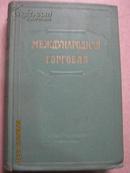 【296】国际贸易международная торговля  （小16开精装本）54年俄文原版 精装682页