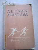 【298】田径运动легкая атлетика  56年俄文原版  布脊精装  470页  带大量示意图