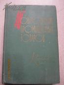 【300】工业品商品学товароведение промышленных товаров 63年俄文原版766页  布面精装