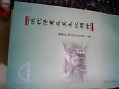 近代浔商及其文化精神 作者董惠民签赠本