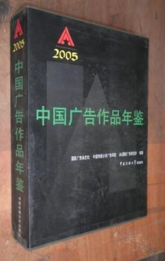 中国广告作品年鉴2005    货号67-4