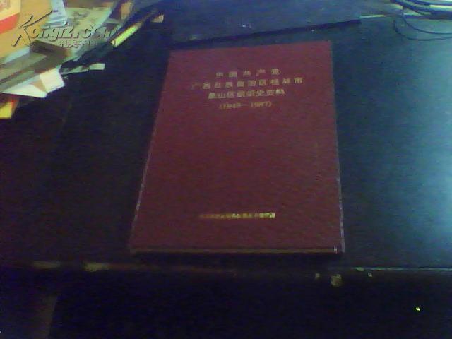 中国共产党广西壮族自治区桂林市象山区组织史资料（1949--1987）仅印250册