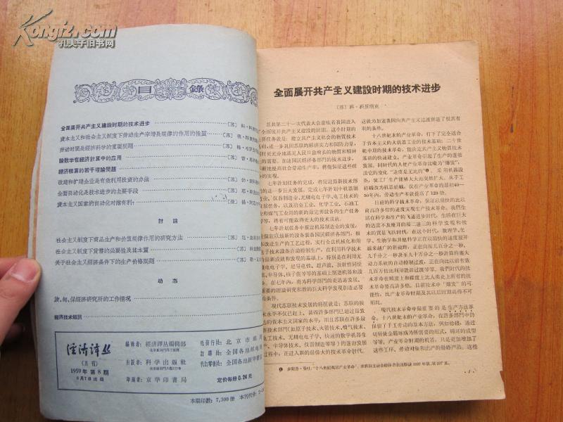 老期刊-五十年代《经济译丛》1959年7-12合订本