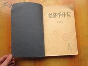 老期刊《经济学译丛》（内部读物）1963年1-6合订本