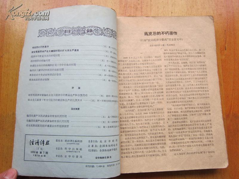 老期刊-五十年代《经济译丛》1959年7-12合订本