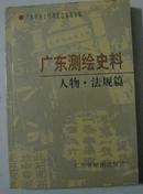 《广东测绘史料人物·法规篇》1版1印