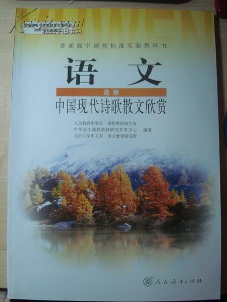 高中语文（选修）中国现代诗歌散文欣赏