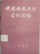 中国佛教思想研究选编第二卷（1-2册）