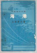 革命现代京剧：海港 主旋律乐谱