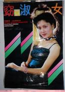 1993年挂历 窈窕淑女【塑纸13张全】