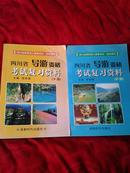四川导游资格考试复习资料 中下册