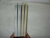 醒世恒言【全二册】警世通言【全二册】竖版繁体，4册合售【品好】