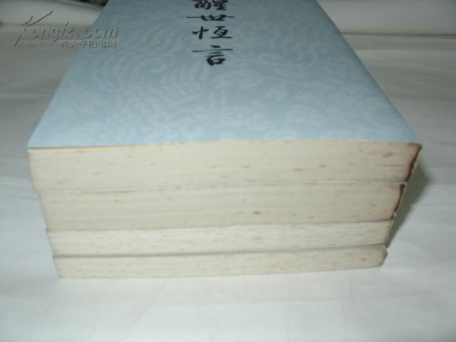 醒世恒言【全二册】警世通言【全二册】竖版繁体，4册合售【品好】