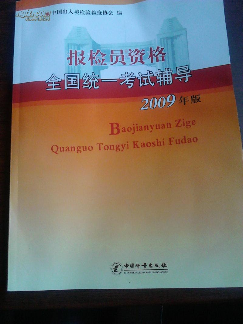 报检员资格全国统一考试辅导:2008版