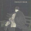 最后的遗言(赫鲁晓夫回忆录续集)