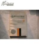 艺术社会学描述:走向过程的艺术与美学