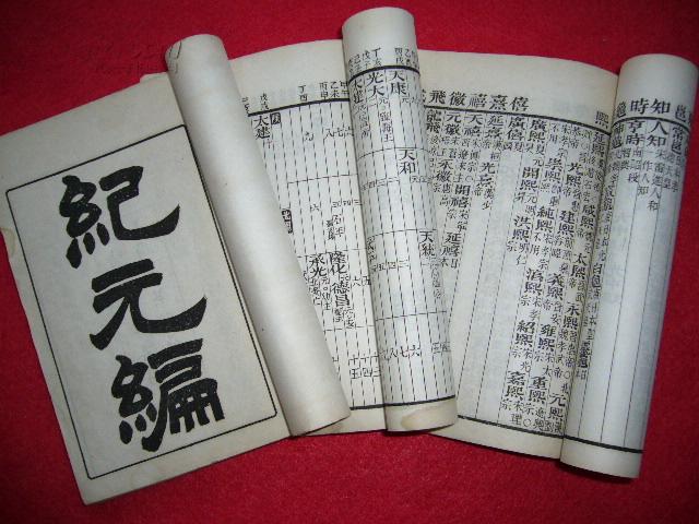 纪元编 （3卷3册全 光绪石印）