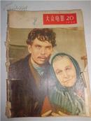 大众电影 1956年第20期 不缺页