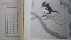 《中国近百年绘画展览选集》（8开精装本，59年1版1印，品好） 