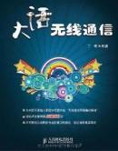 正版现货 大话无线通信