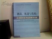 挑战.机遇与发展：应用教育技术促进教育创新.