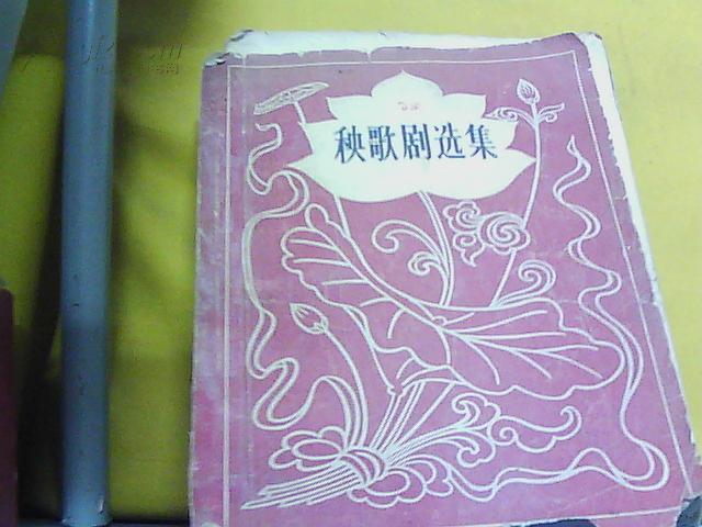 秧歌剧选集（57年1版1印，5000册）