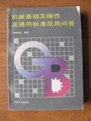 机械基础互换性及通用标准应用问答