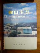 鞍山市志--党政群团卷　16k精装