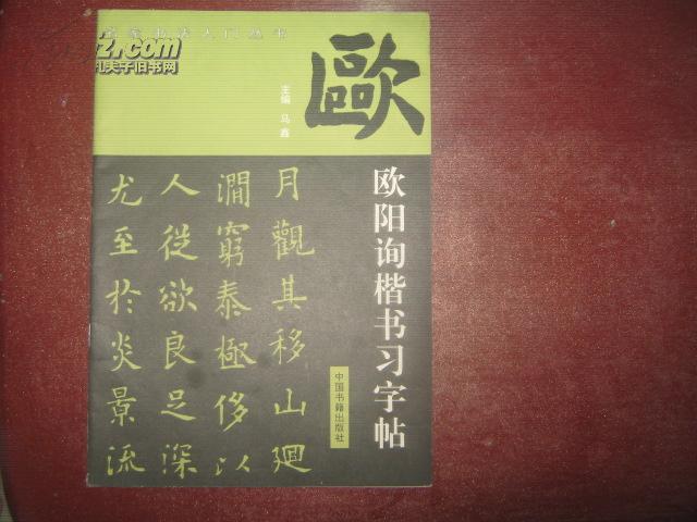 欧阳询楷书习字帖