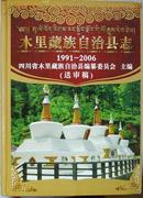 木里藏族自治县志1991-2006（送审稿，精装，大16开，900页）