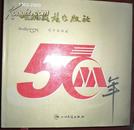 四川民族出版社50年 1953--2003(266幅图片仅印1000册)