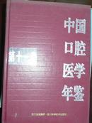 中国口腔医学年鉴第十一卷