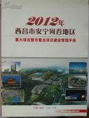 2012西昌市安宁河谷地区重大项目暨重点项目建设管理手册