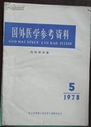 国外医学参考资料 1978.5 （内科学分册）