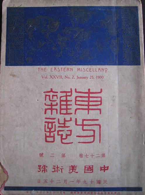 东方杂志 第二十七卷第二号 中国美术号 1930年1月25日出版