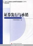 SAC证券业从业资格考试统编教材：证券发行与承销（2009）