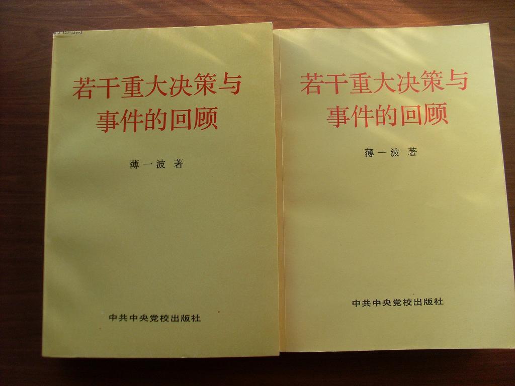 若干重大决策与事件的回顾 上卷