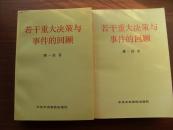 若干重大决策与事件的回顾 上卷