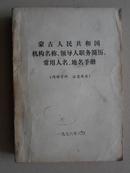 蒙古人民共和国机构名称·领导人职务简历·常用人名·地名手册