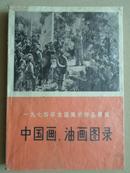 1974年全国美术作品展览中国画·油画图录