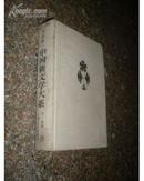 中国新文学大系（1927-1937 ）： 戏剧集·一 （于伶签名本）     【086】