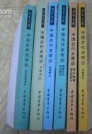 中国古代史常识（六册全）