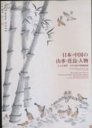 日本·中国の山水·花鸟·人物（八十山和代日中友好中国归回展·2001年16开全图）