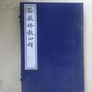 西藏佛教四种（线装 全3册 1986年）（清末学者）张伯桢 著 罕见 稀缺本！