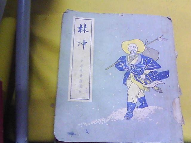 28开老插图本----林冲---54年1版1印