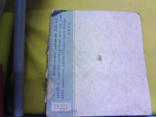 28开老插图本----林冲---54年1版1印