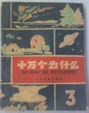 十万个为什么（3）1961年版