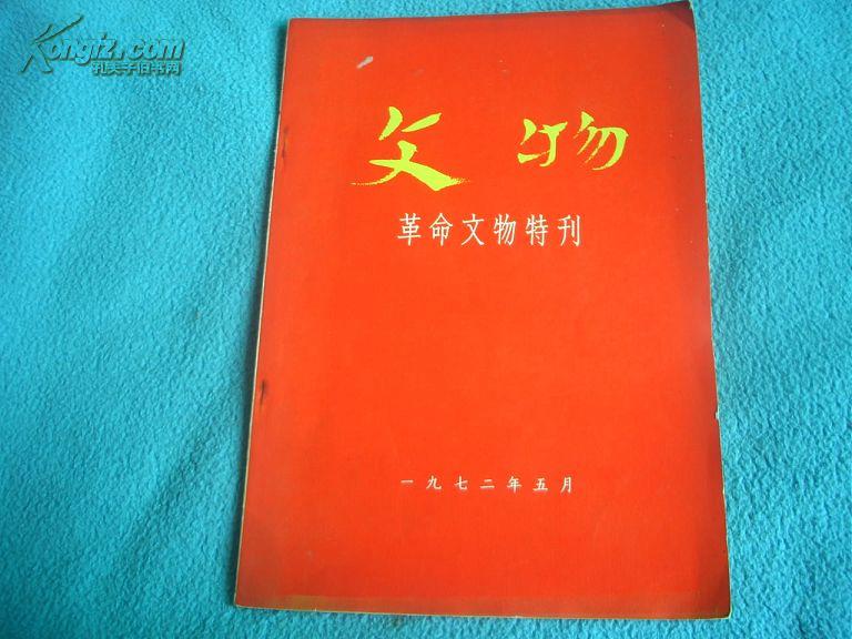 文物（革命文物特刊）（一）