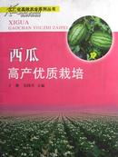 西瓜高产优质栽培