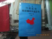 中国行政区划邮政编码长途区号简明手册1992